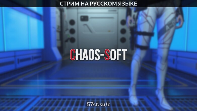 Мой маленький стрим. От chaos-soft