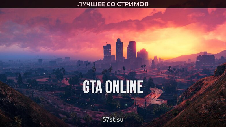 GTA Online. Лучшее со стримов. Эпизод 1 и 2